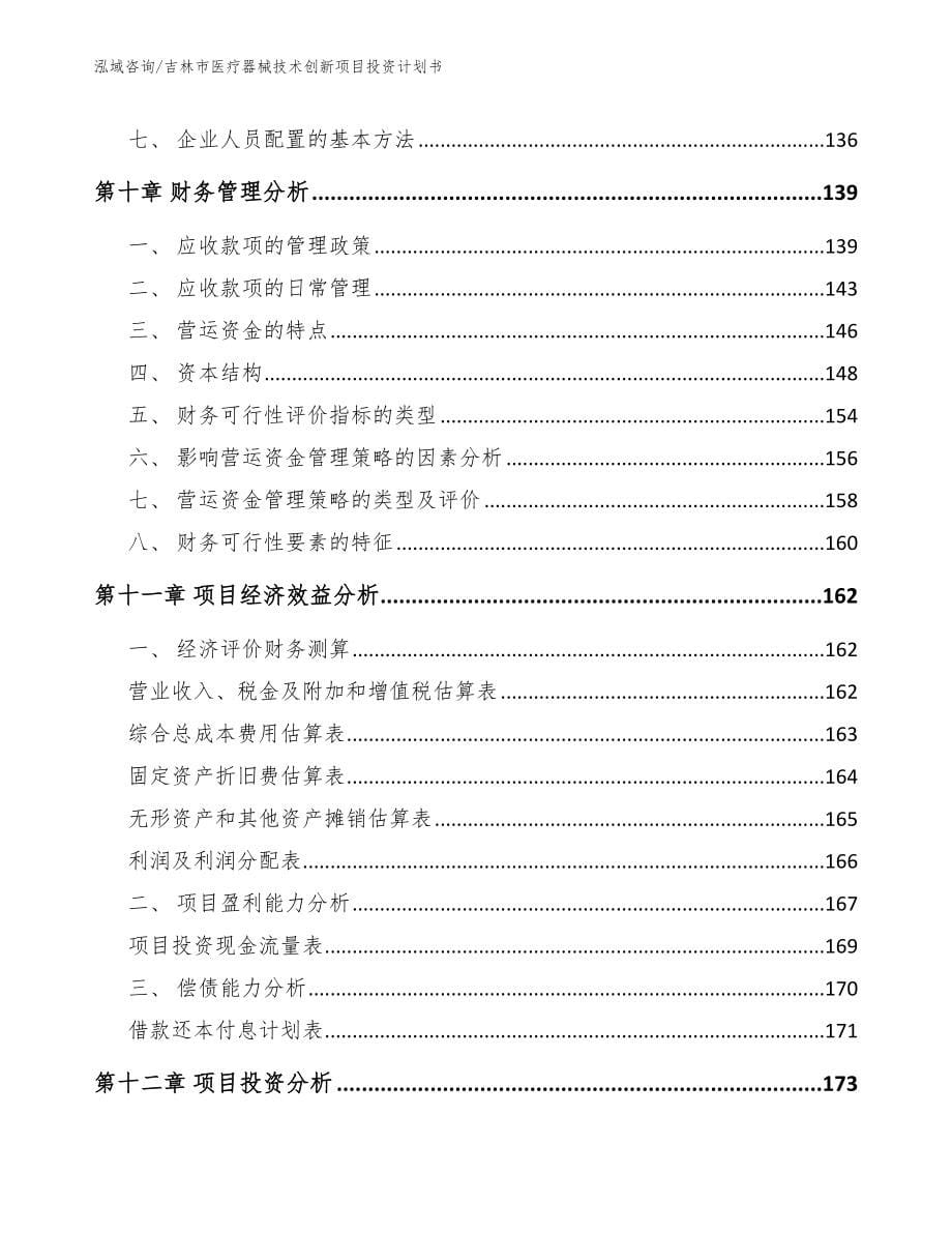 吉林市医疗器械技术创新项目投资计划书_范文参考_第5页