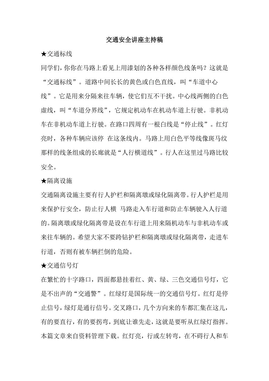 交通安全讲座主持稿.doc_第1页