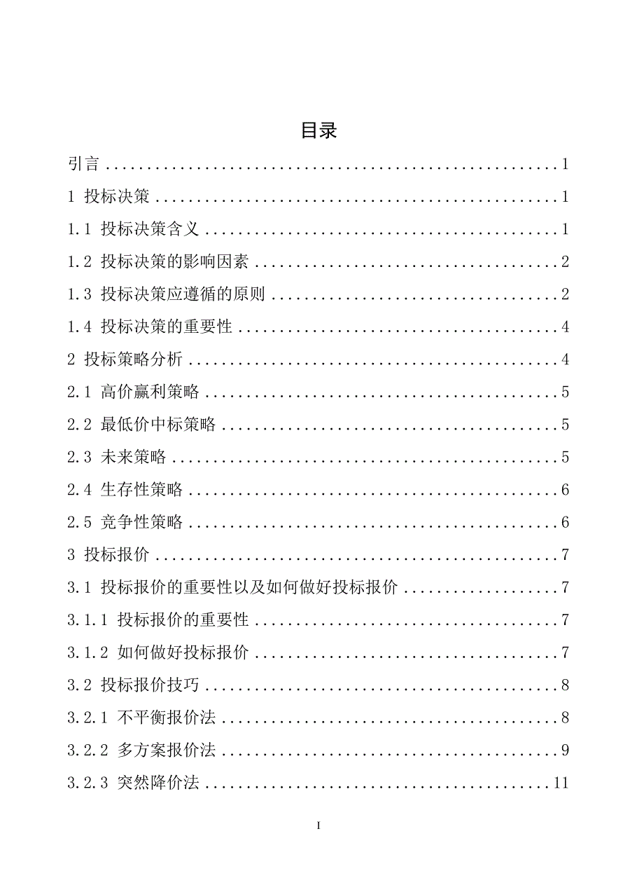 工程项目投标报价策略研究_第4页