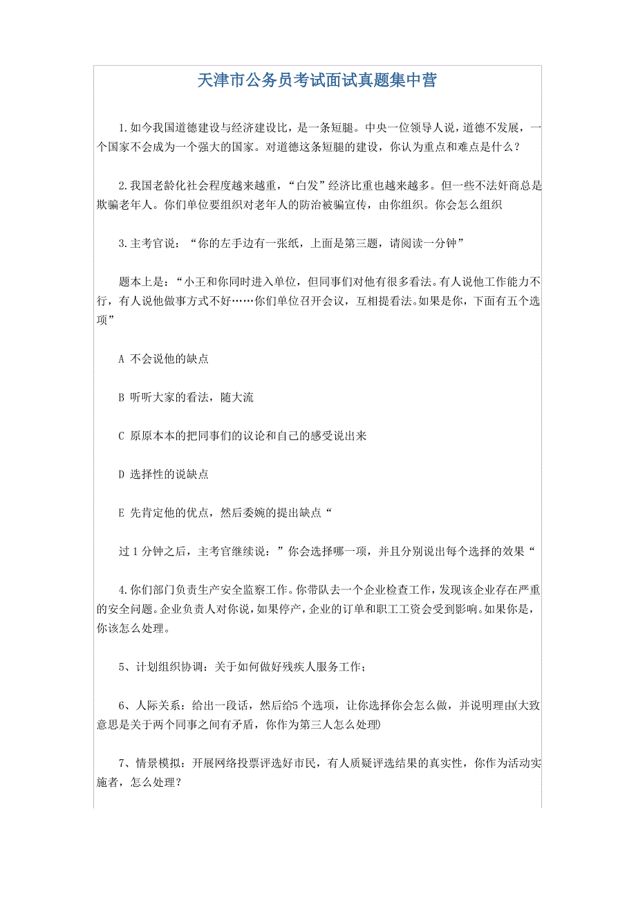 天津市公务员考试面试真题集中营_第1页