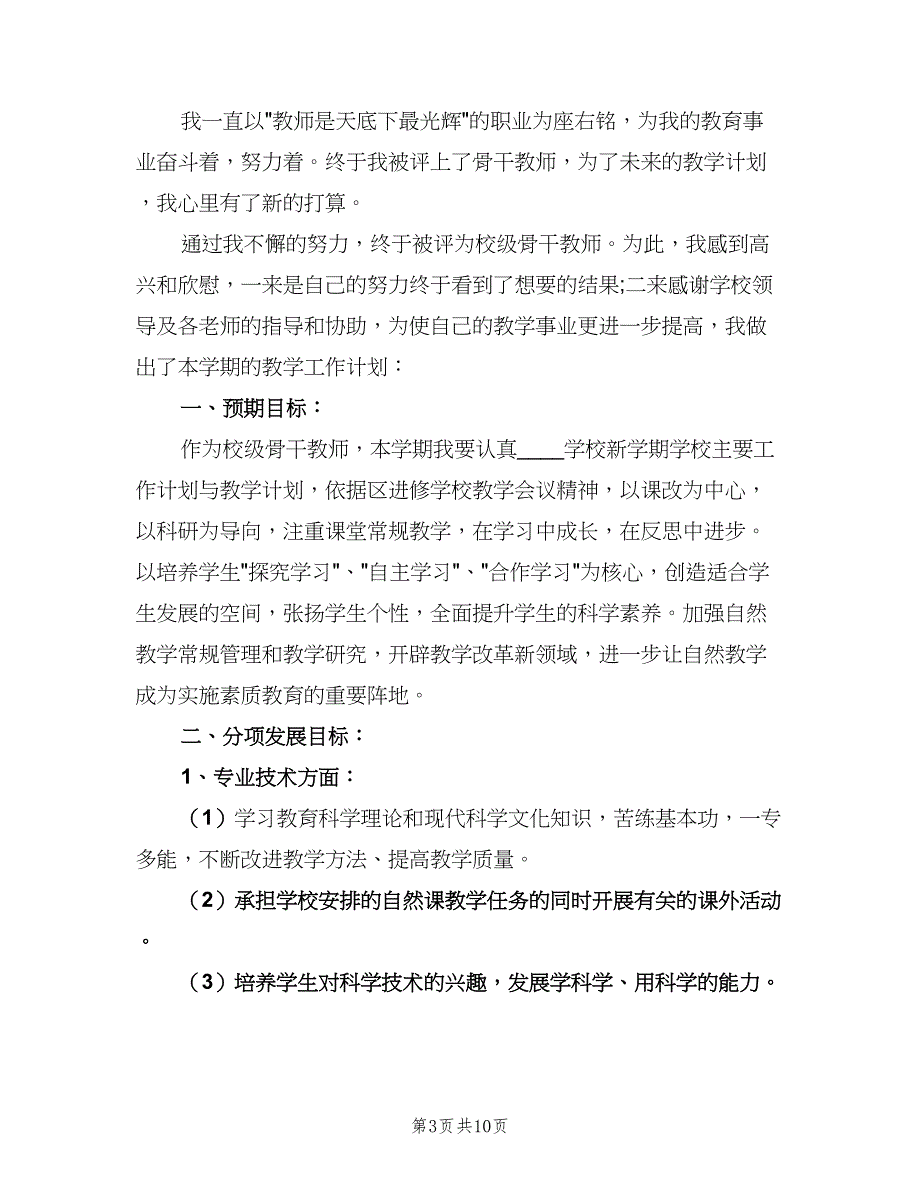 秋季新学期教师个人工作计划范文（五篇）.doc_第3页