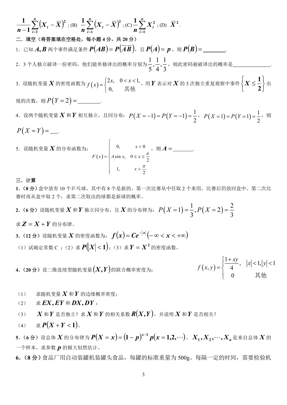 概率论与数理统计模拟试题5套带答案.doc_第3页
