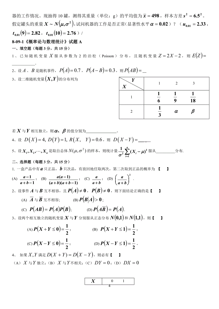 概率论与数理统计模拟试题5套带答案.doc_第4页