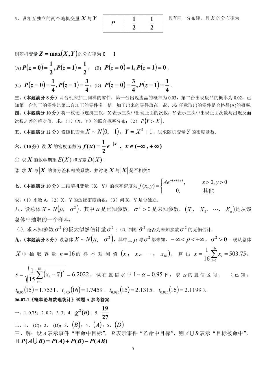 概率论与数理统计模拟试题5套带答案.doc_第5页