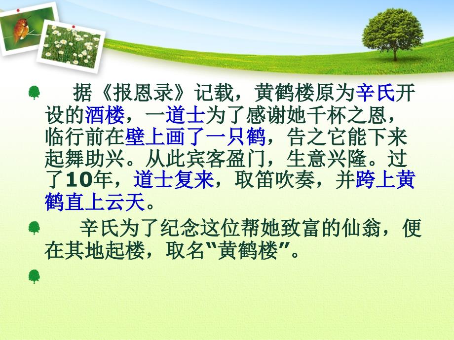 黄鹤楼崔颢精品教育_第1页