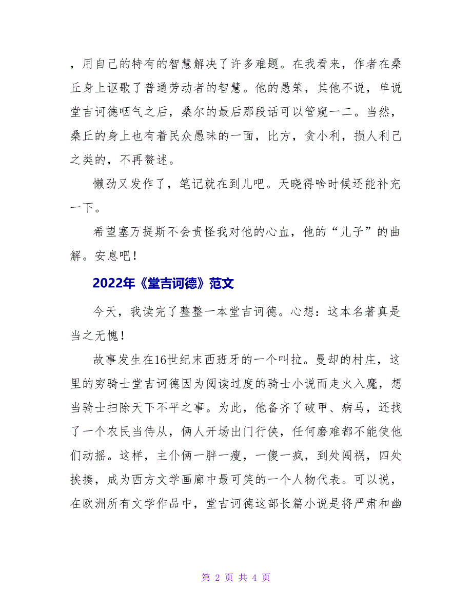 2022年《堂吉诃德》读后感范文_第2页