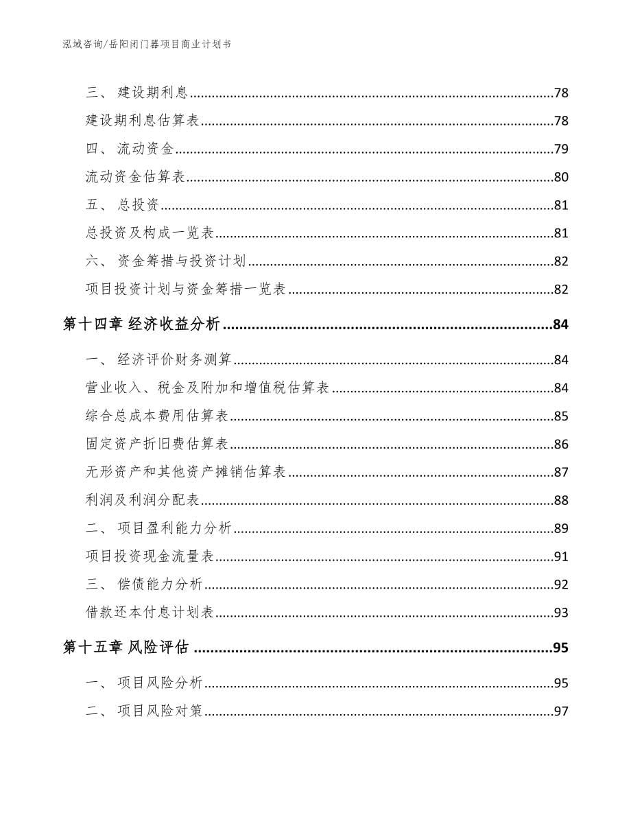 岳阳闭门器项目商业计划书【参考模板】_第5页