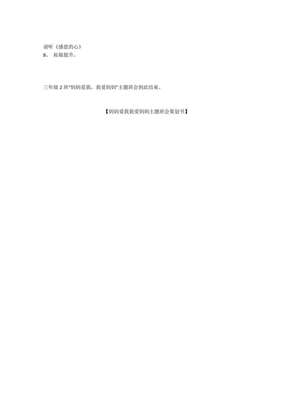 妈妈爱我我爱妈妈主题班会策划书_第2页
