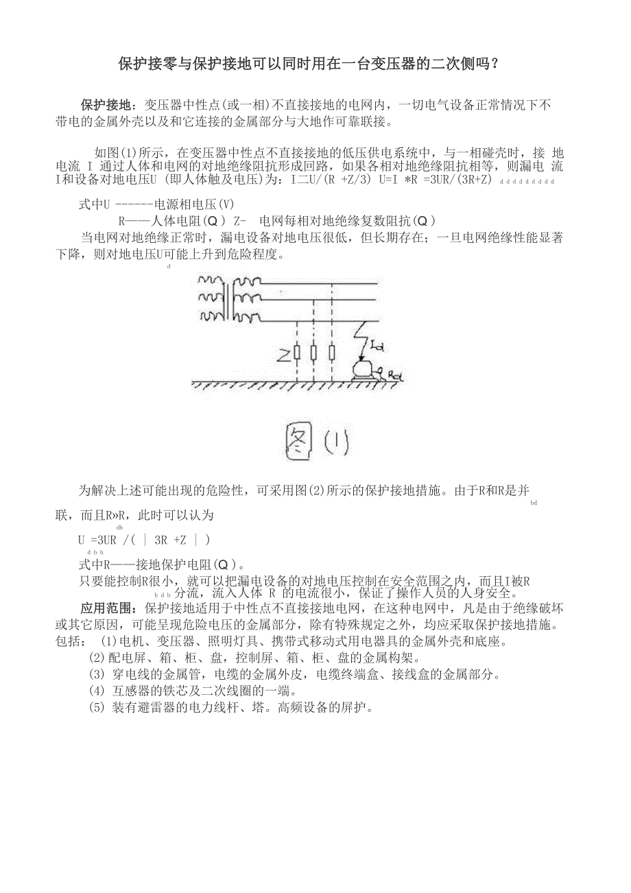 保护接零与保护接地可以同时用在一台变压器的二次侧吗_第1页