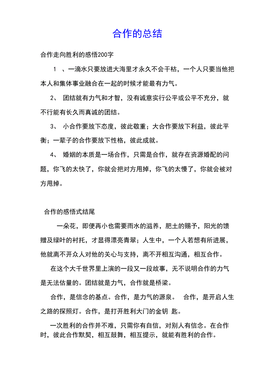 合作的总结_第1页