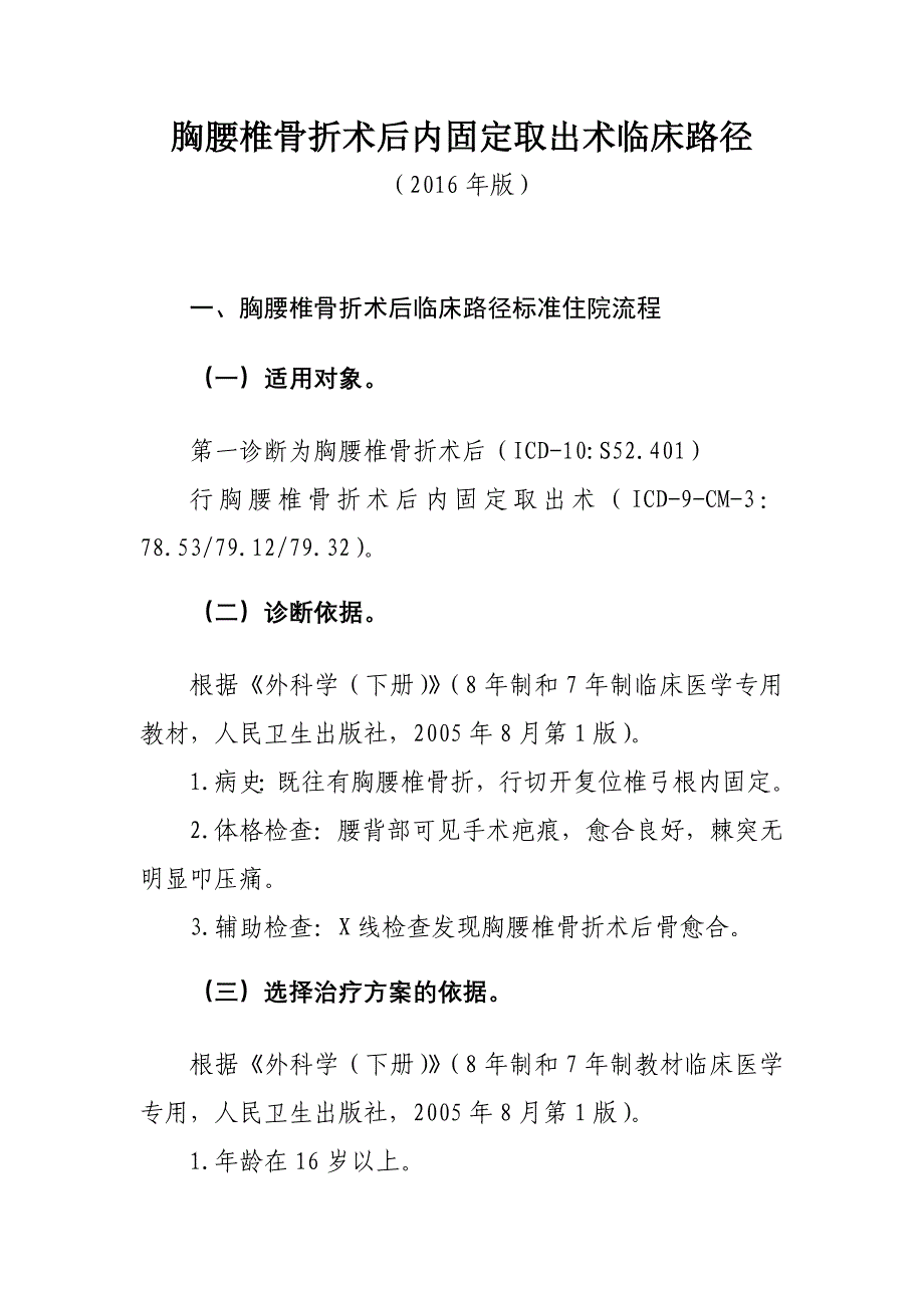 365.胸腰椎骨折术后内固定取出临床路径_第1页