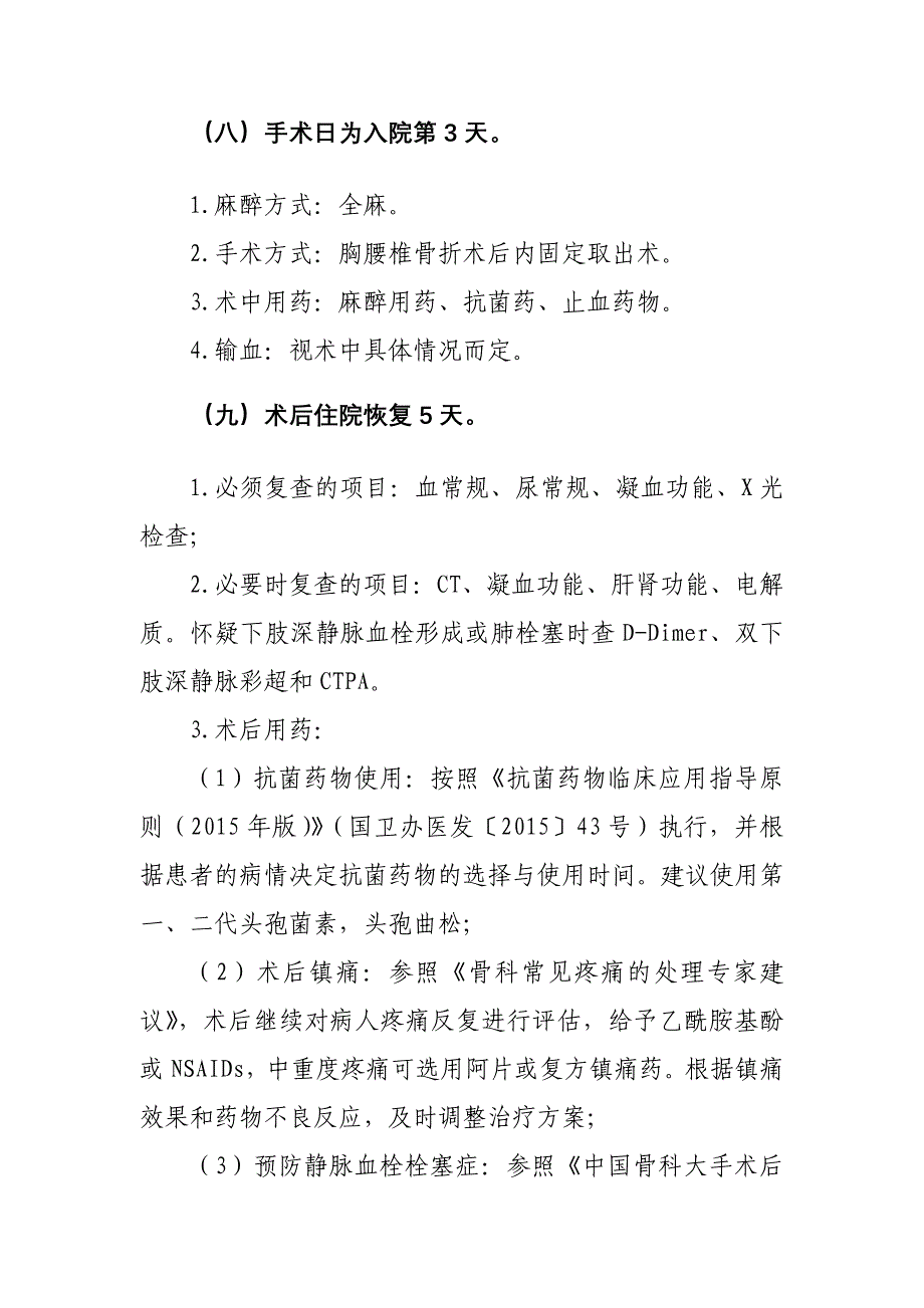 365.胸腰椎骨折术后内固定取出临床路径_第4页