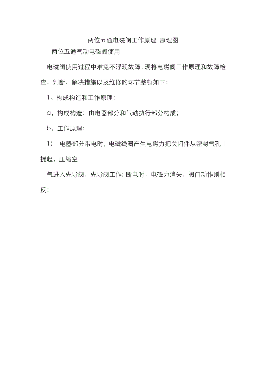 两位五通电磁阀工作原理 原理图_第1页