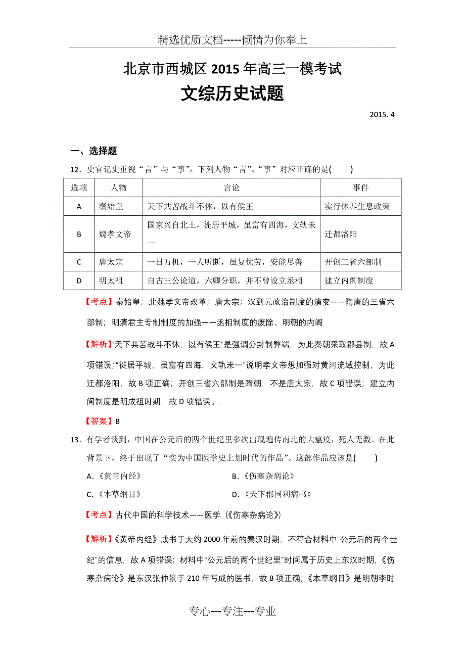 北京市西城区2015年高三一模考试文综历史试题_第1页