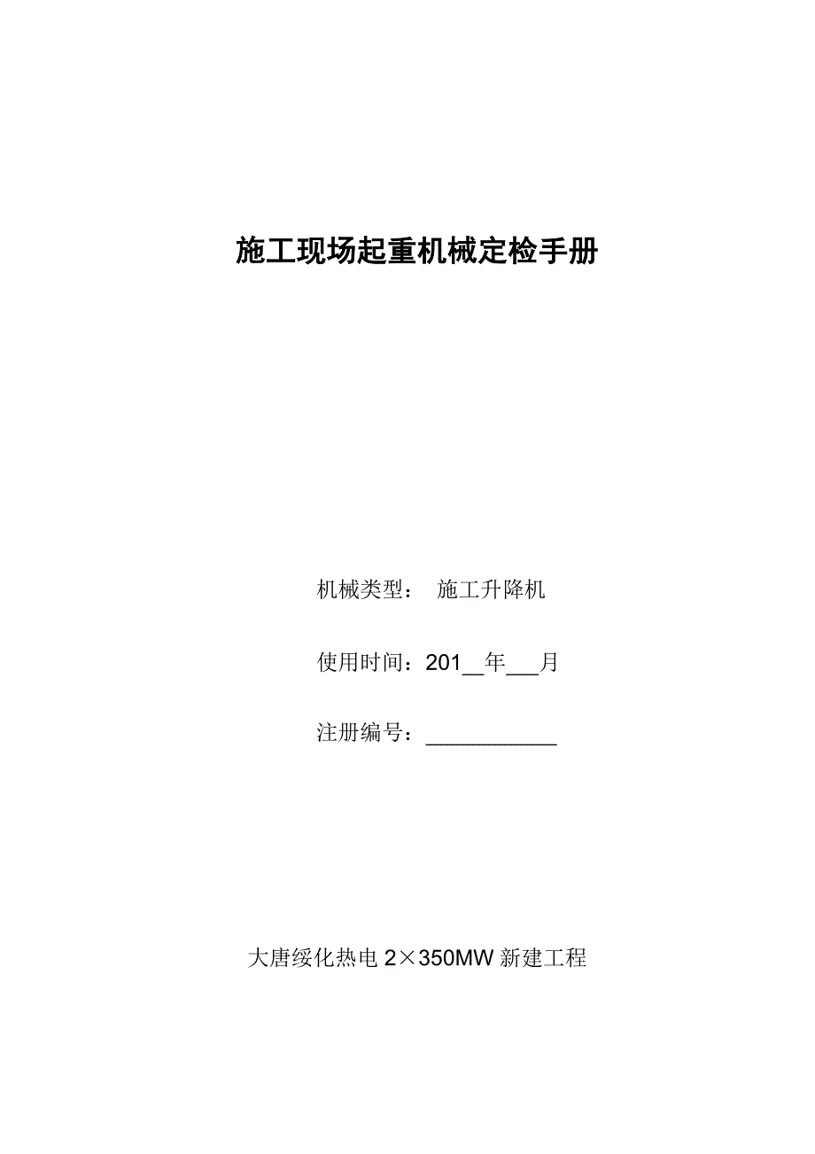 升降机日检查卡_第1页