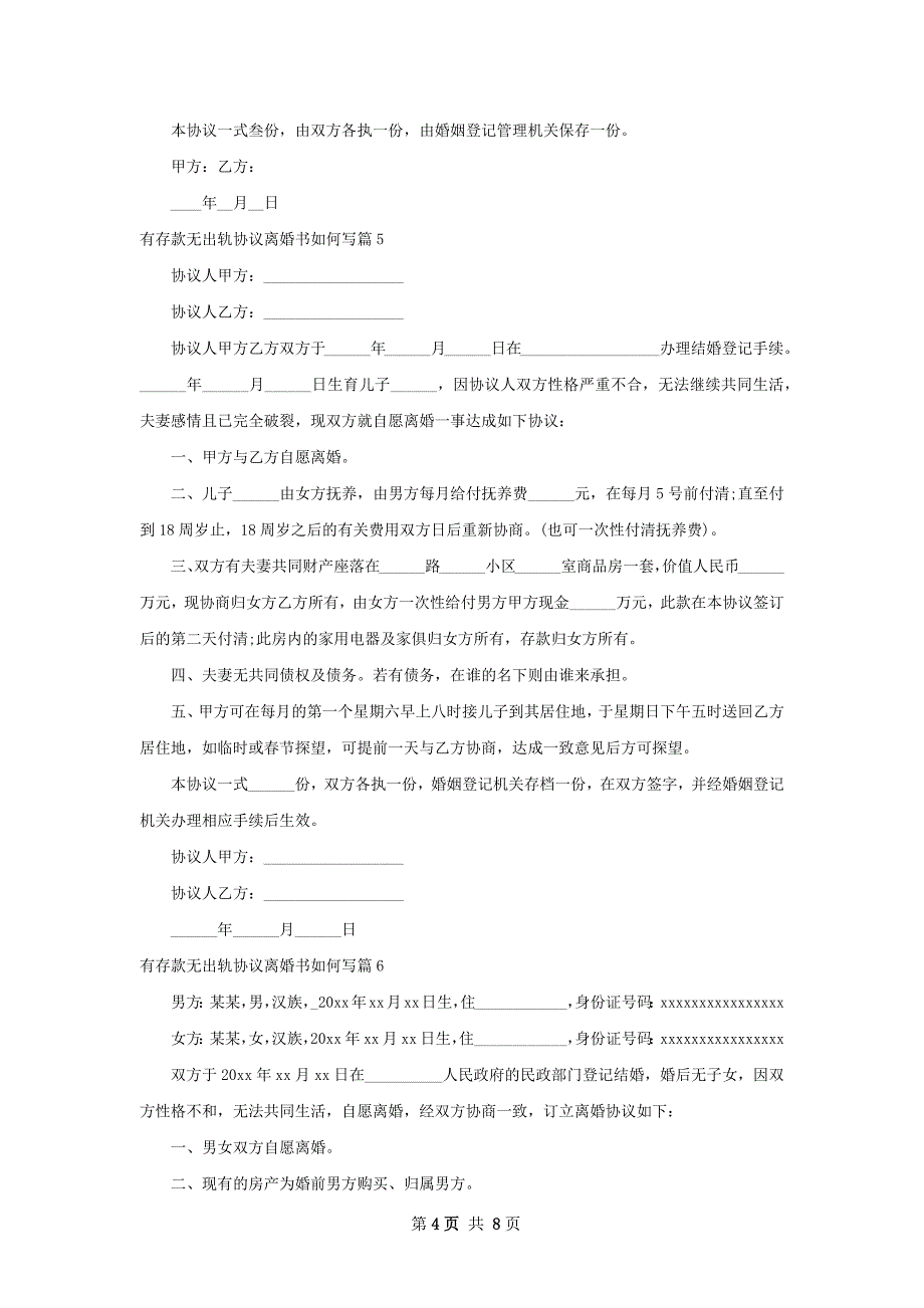 有存款无出轨协议离婚书如何写（甄选9篇）_第4页
