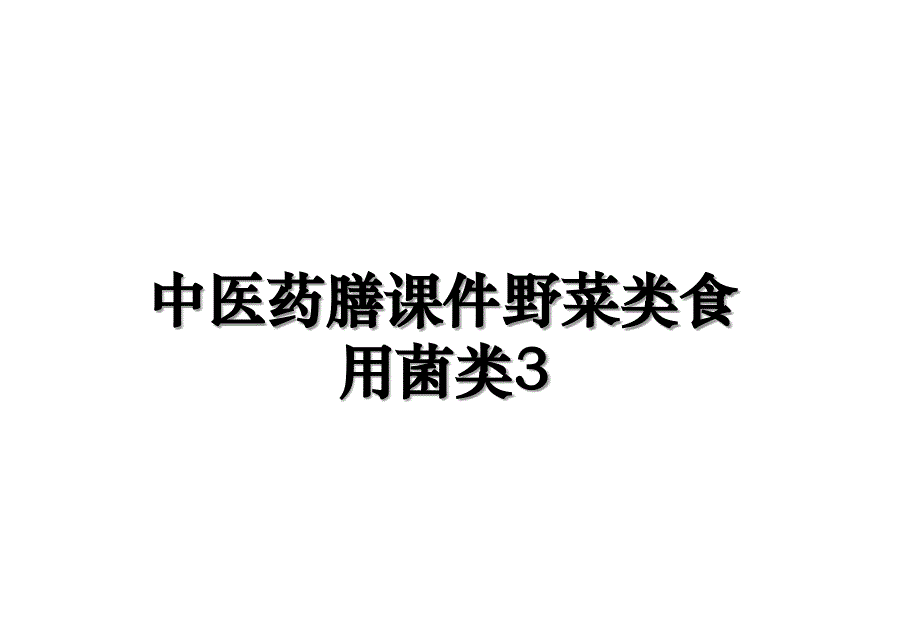 中医药膳课件野菜类食用菌类3_第1页