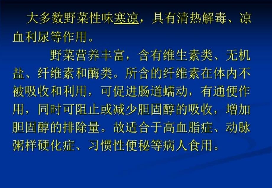 中医药膳课件野菜类食用菌类3_第3页