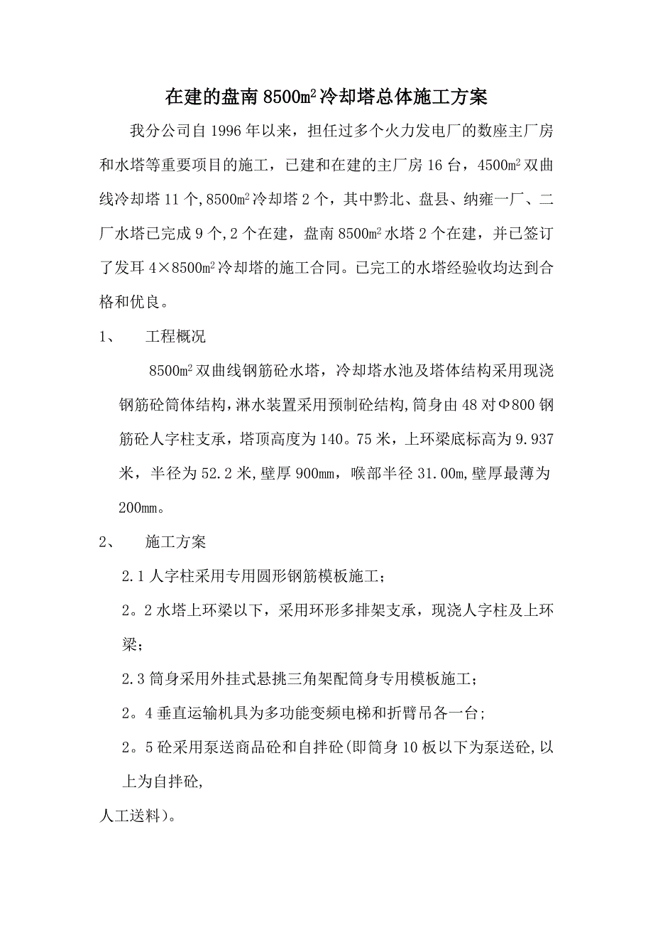 85m2冷却塔施工方案正式版_第2页