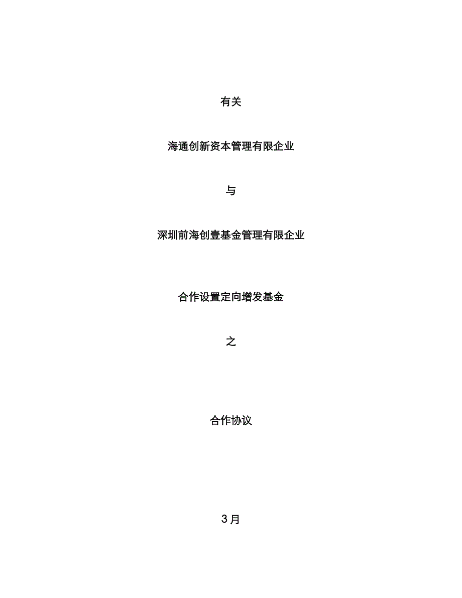 公司合作设立基金之合作协议_第1页