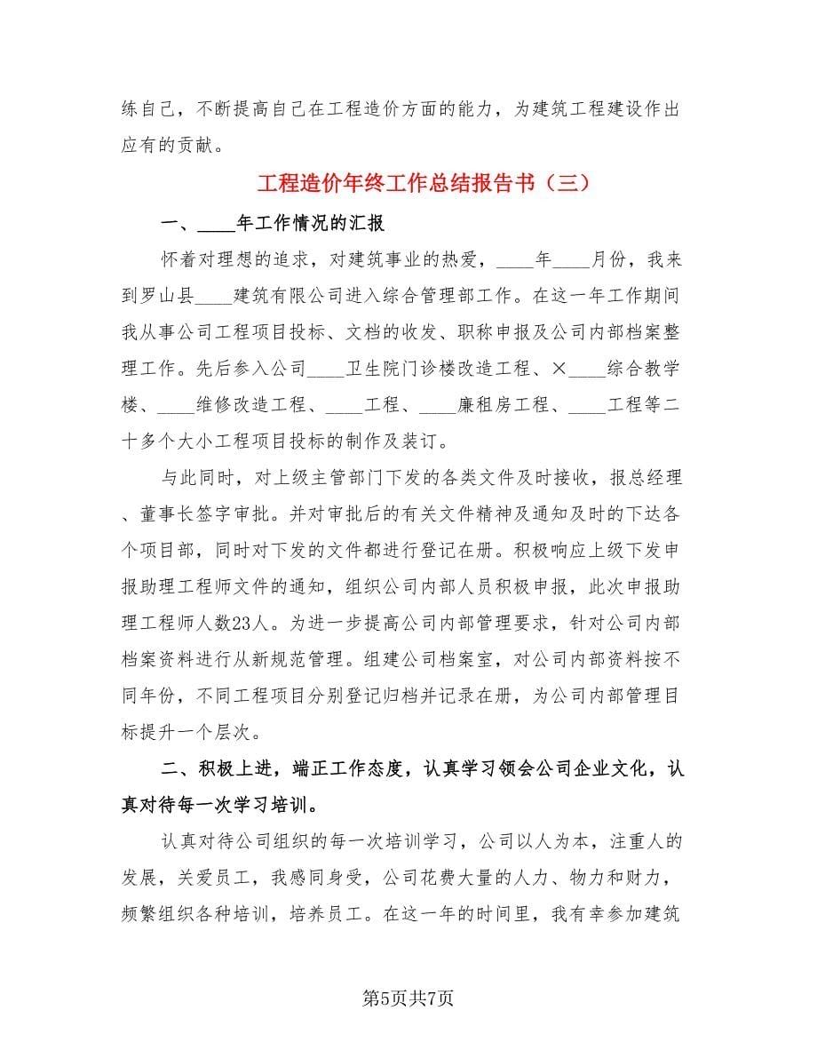 工程造价年终工作总结报告书_第5页