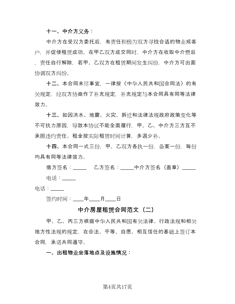 中介房屋租赁合同范文（6篇）.doc_第4页