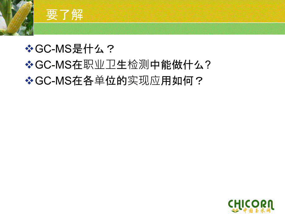 气相-质谱法在职业卫生检测中应用_第2页