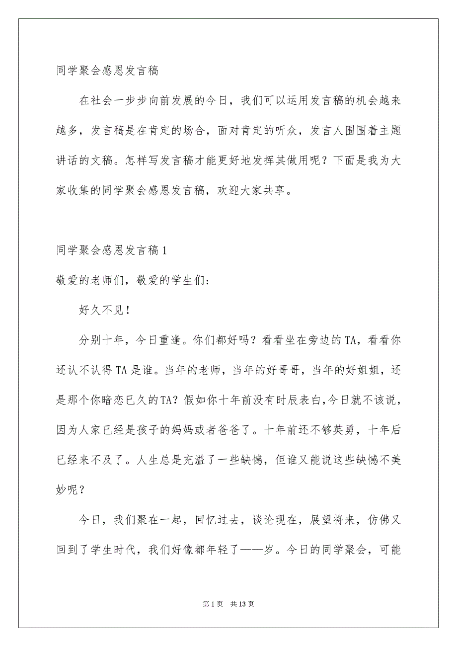 同学聚会感恩发言稿_第1页