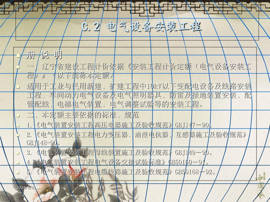 c2电气设备安装工程计价定额_第1页