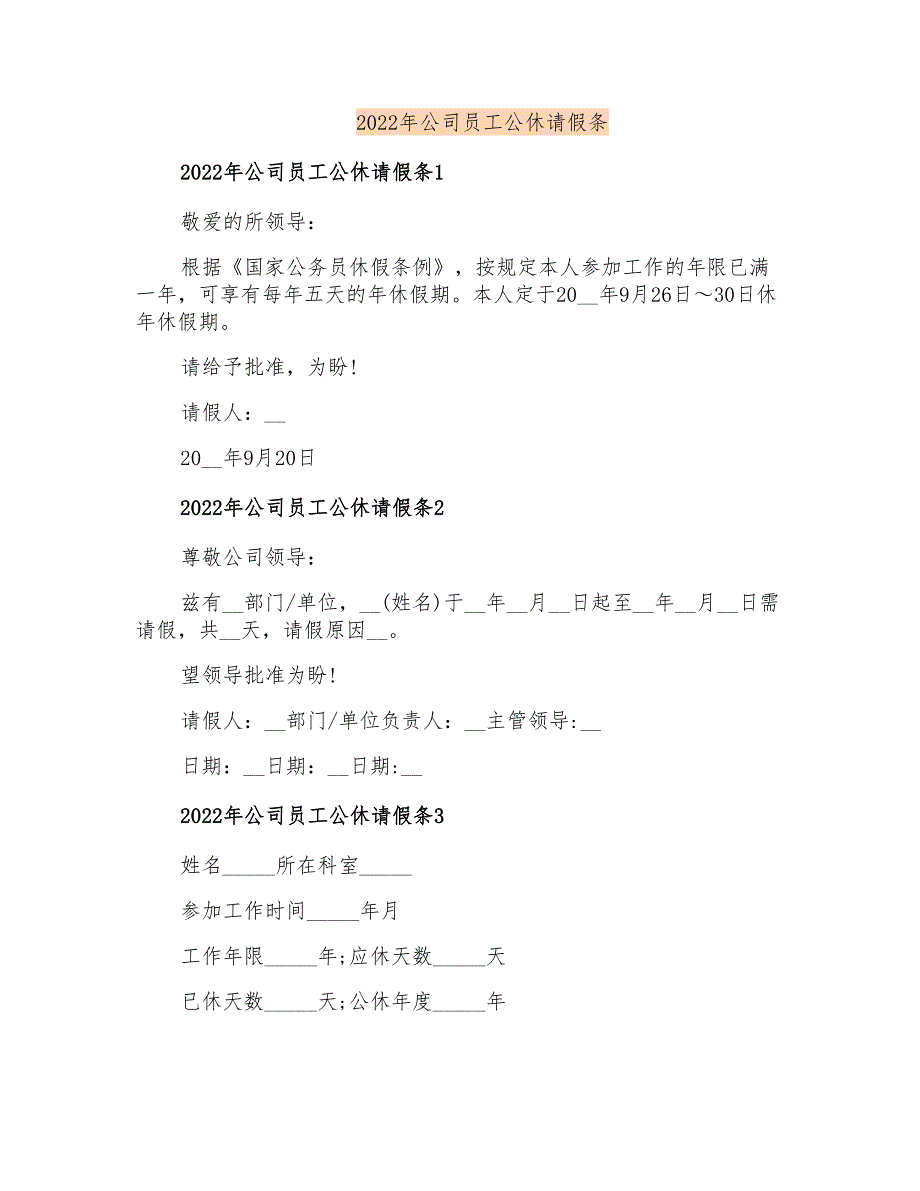 2022年公司员工公休请假条(精选)_第1页