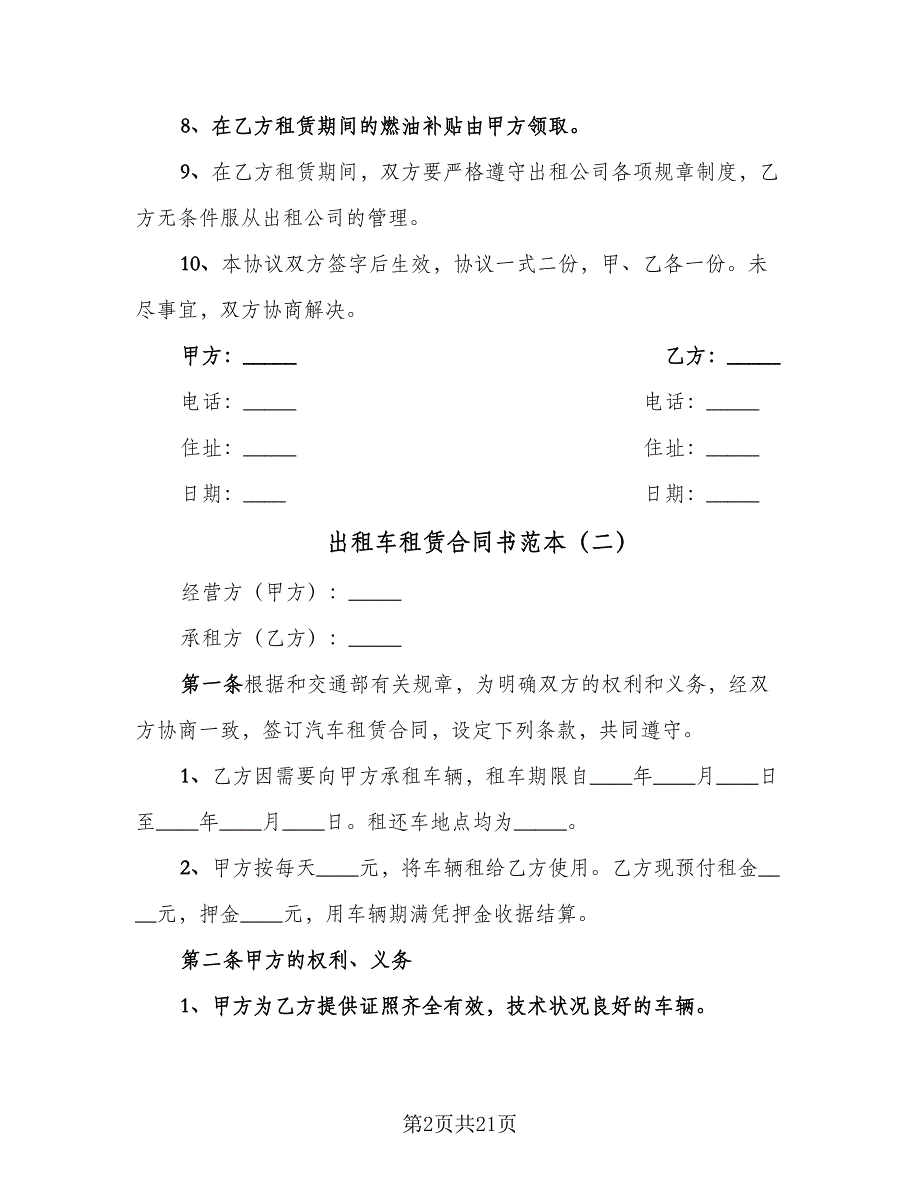 出租车租赁合同书范本（9篇）_第2页