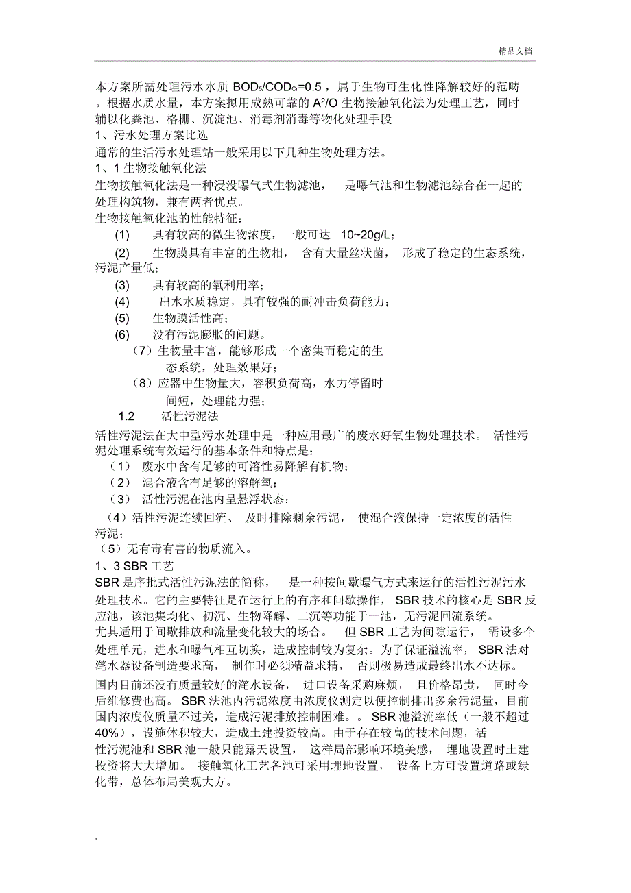 生活污水处理方案_第4页