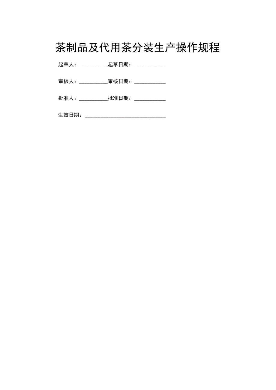 茶制品及代用茶生产操作规程_第1页
