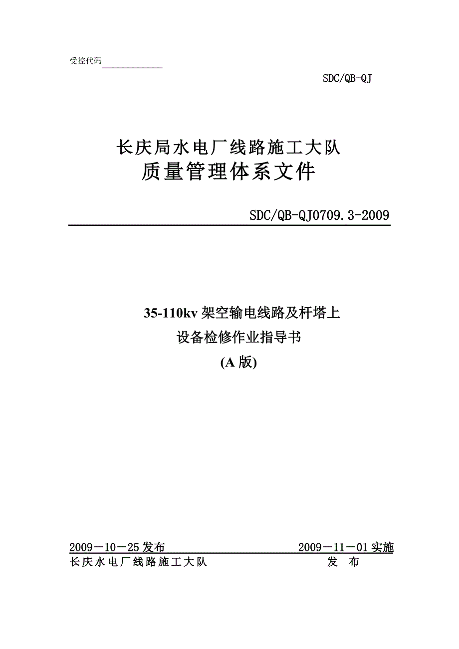 35110kv送电线路检修作业指导书_第1页