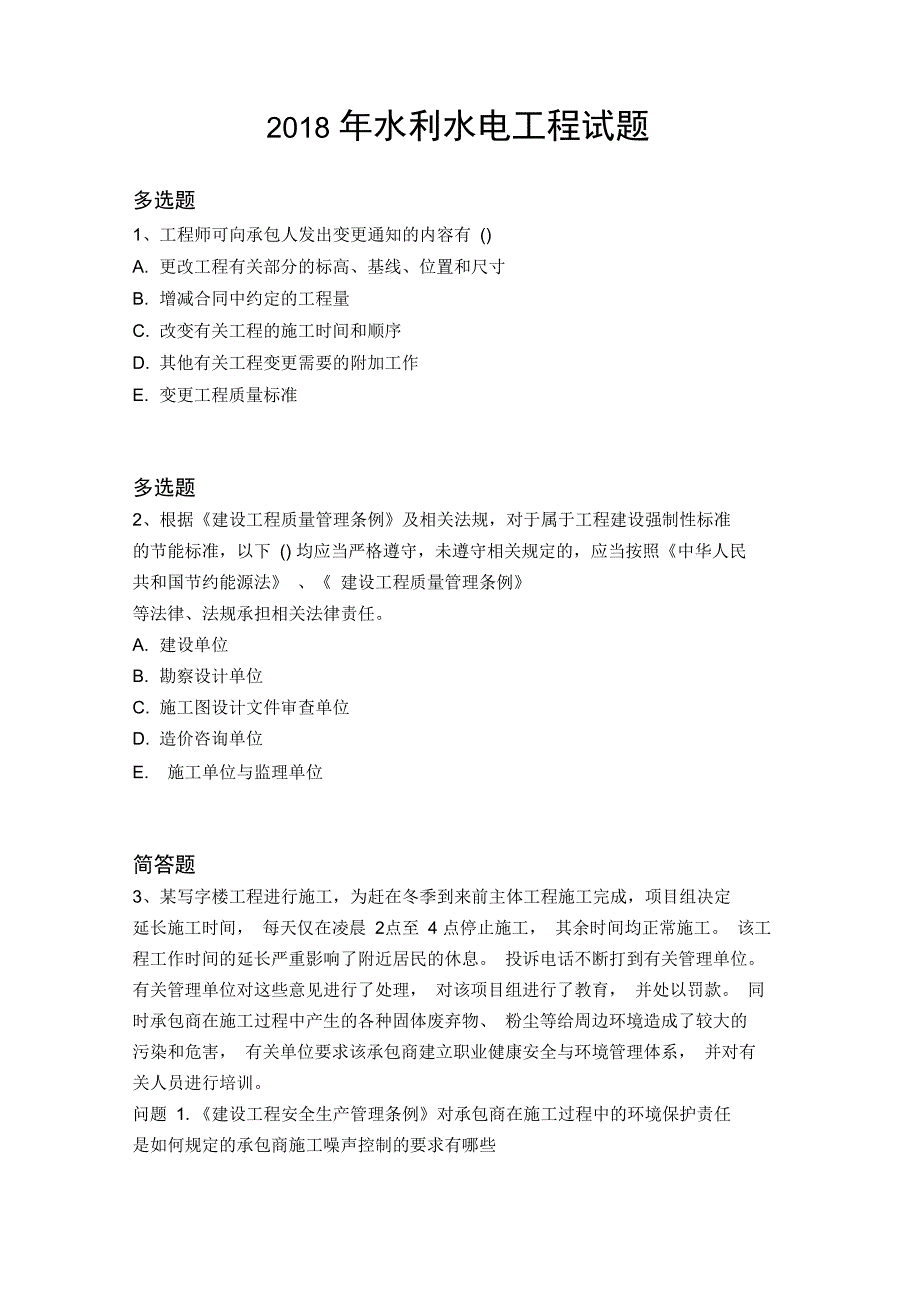 2018年水利水电工程试题5141_第1页