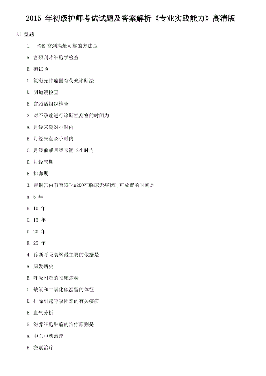 初级护师考试试题及答案解析专业实践能力高清版_第1页