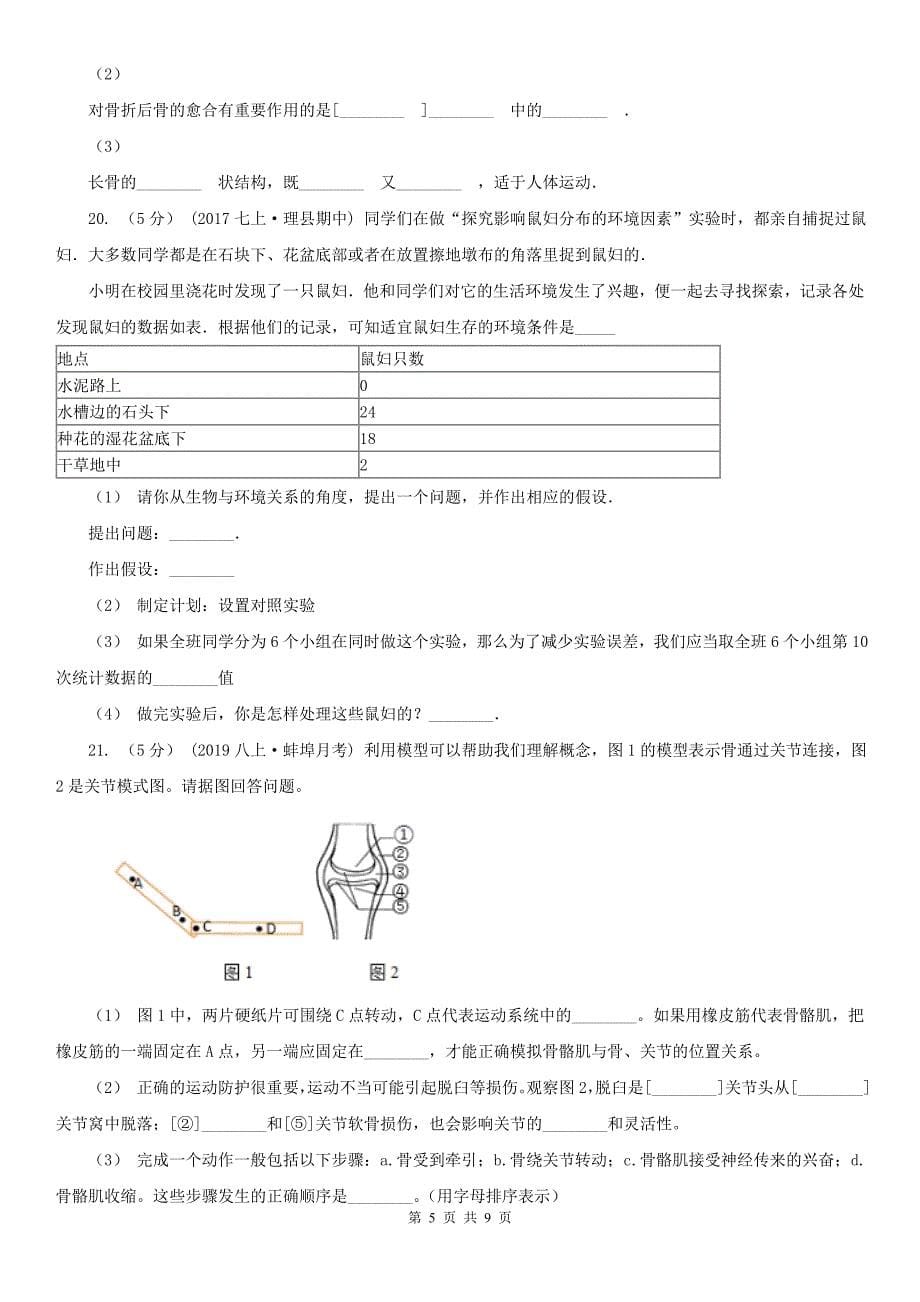 广东省汕尾市2020年八年级上学期生物第一次月考试卷D卷_第5页