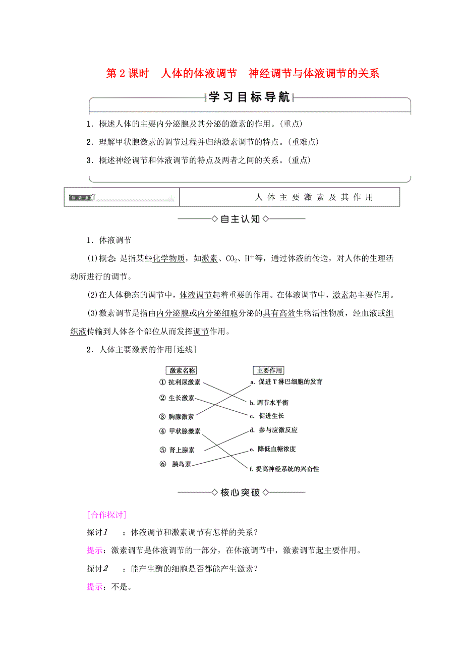高中生物第2章2.2人体生命活动的调节第2课时神经调节与体液调节的关系试题苏教版_第1页