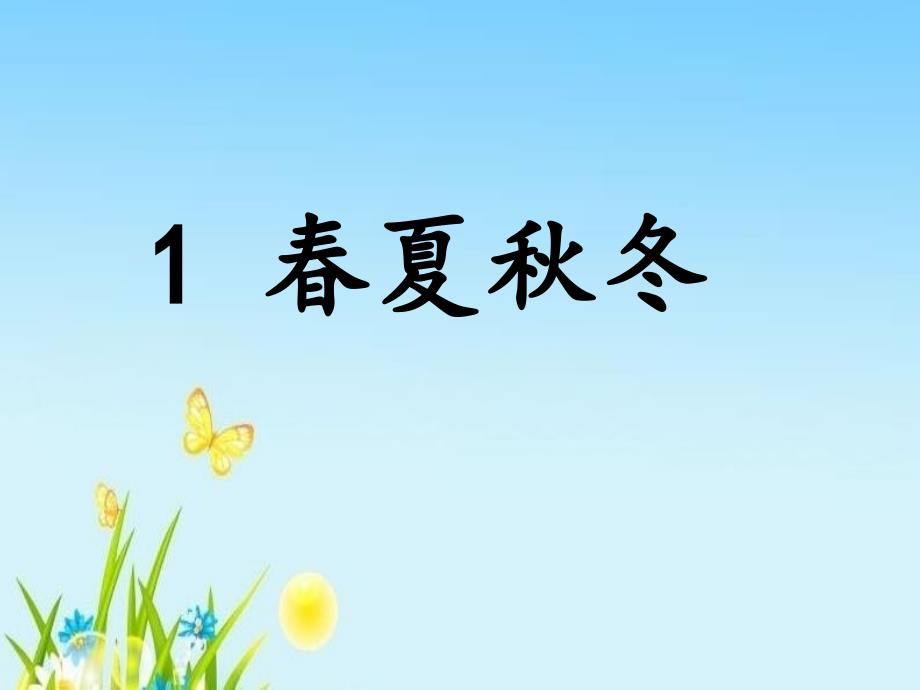 部编本人教版一年级语文下册部编一下语文-1《春夏秋冬》课件_第1页