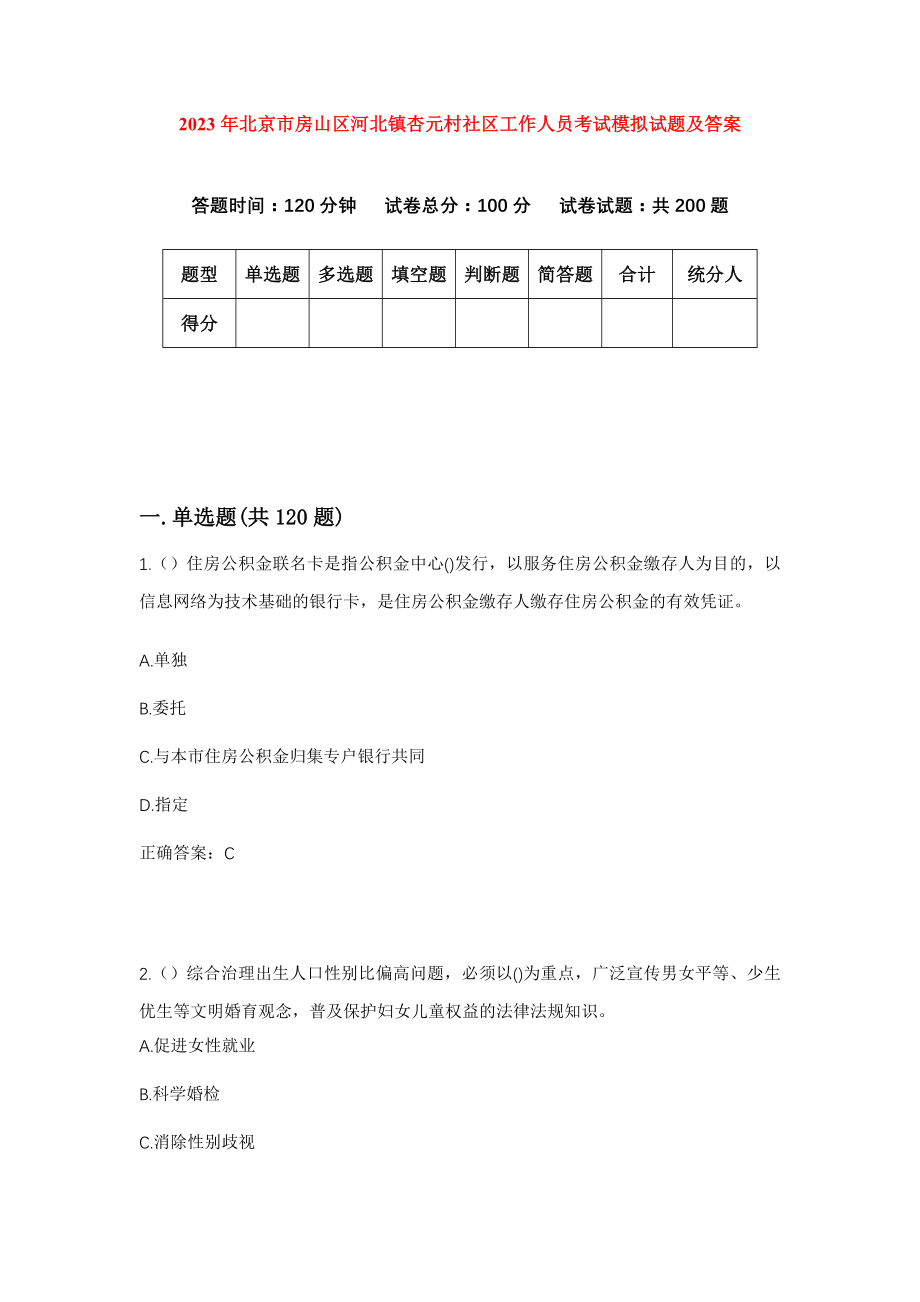 2023年北京市房山区河北镇杏元村社区工作人员考试模拟试题及答案_第1页