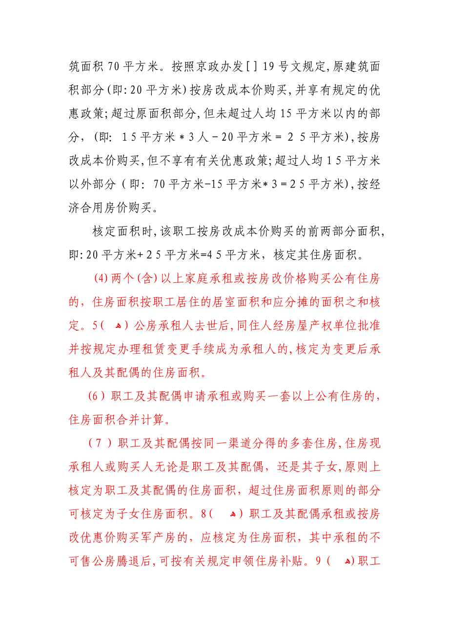 北京市机关事业单位职工住房补贴政策问答_第4页