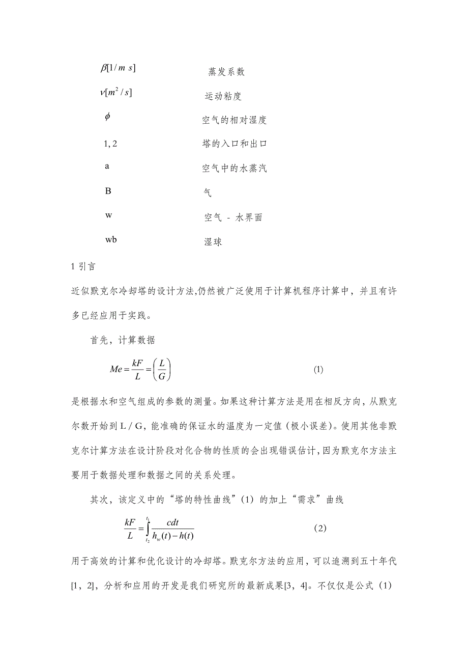 在塔结构设计中用默克尔法得到数据分析晗零点的影响_第2页