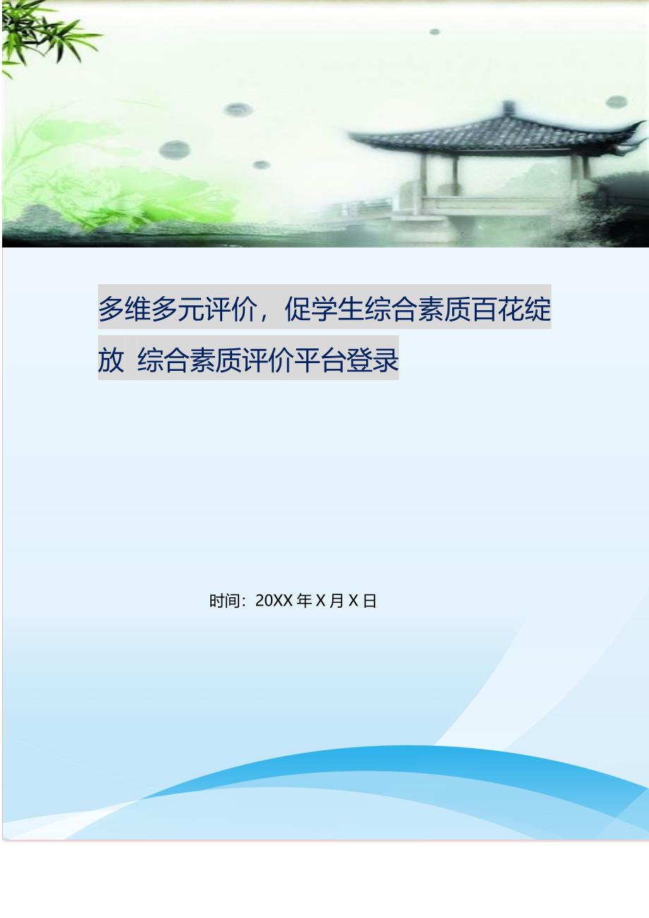 2021年多维多元评价促学生综合素质百花绽放综合素质评价平台登录新编精选.DOC_第1页