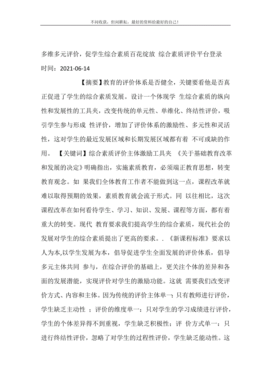 2021年多维多元评价促学生综合素质百花绽放综合素质评价平台登录新编精选.DOC_第2页