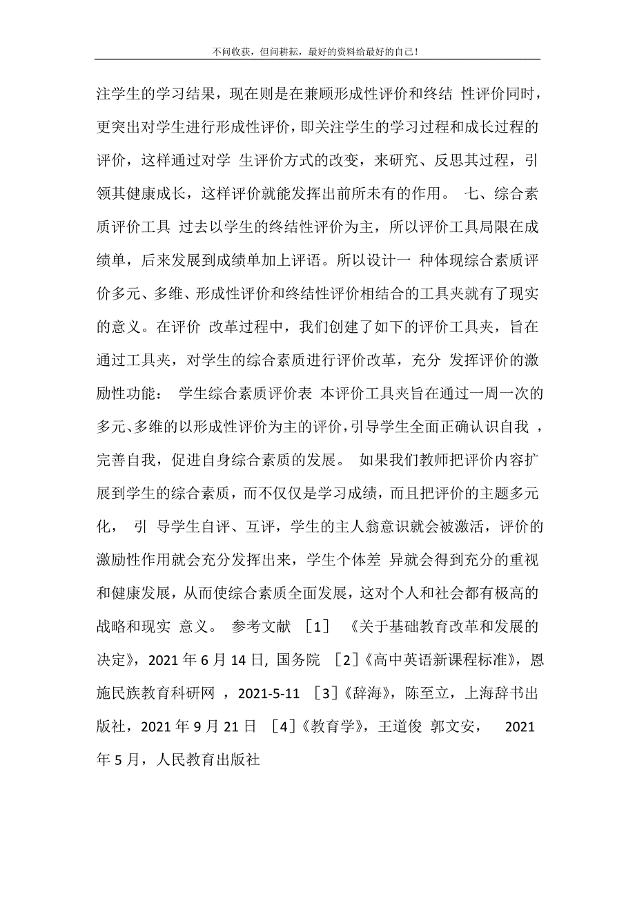 2021年多维多元评价促学生综合素质百花绽放综合素质评价平台登录新编精选.DOC_第4页