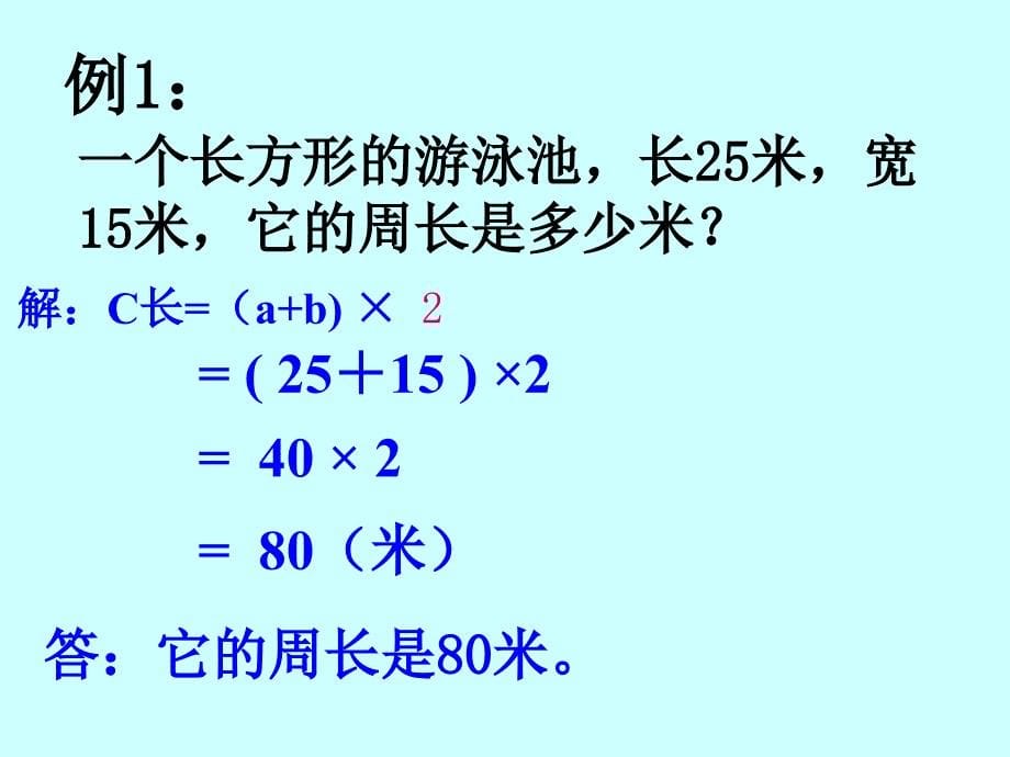 三年级下册数学课件6.2长方形正方形的周长沪教版共15张ppt_第5页