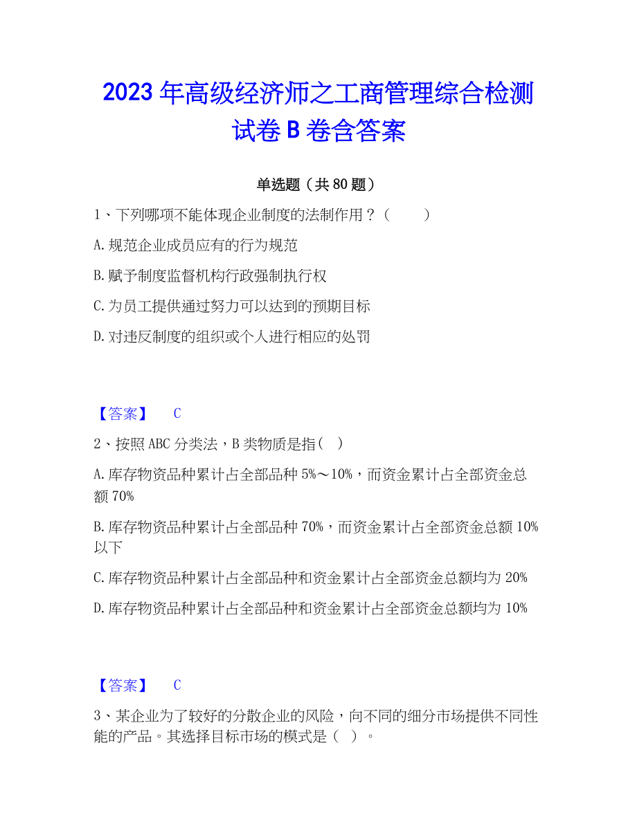 2023年高级经济师之工商管理综合检测试卷B卷含答案_第1页