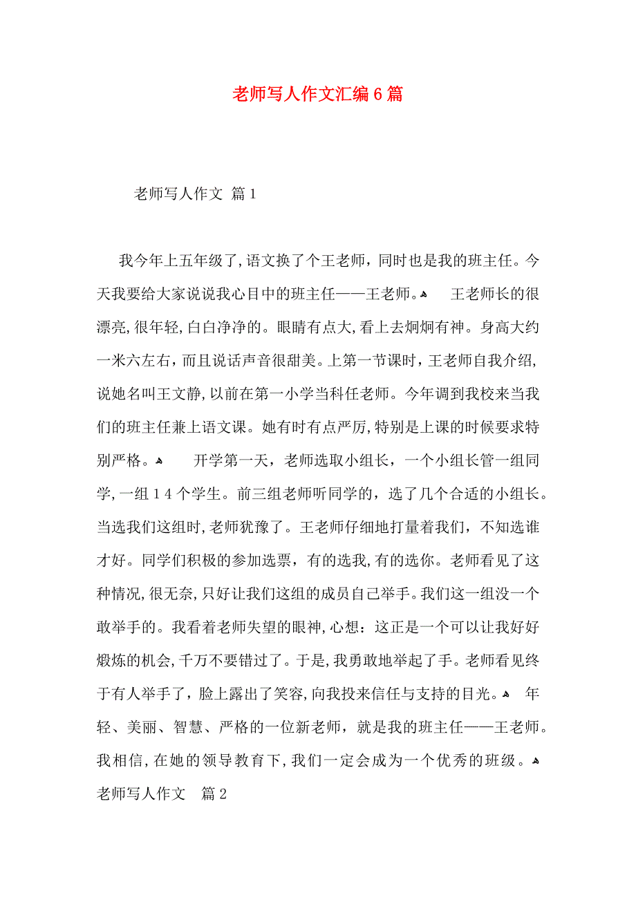 老师写人作文汇编6篇_第1页