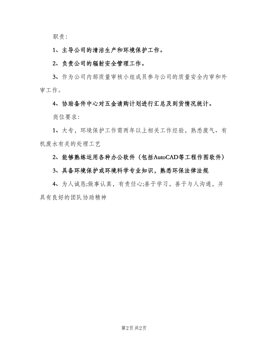 环保技术员岗位的工作职责范文（二篇）.doc_第2页