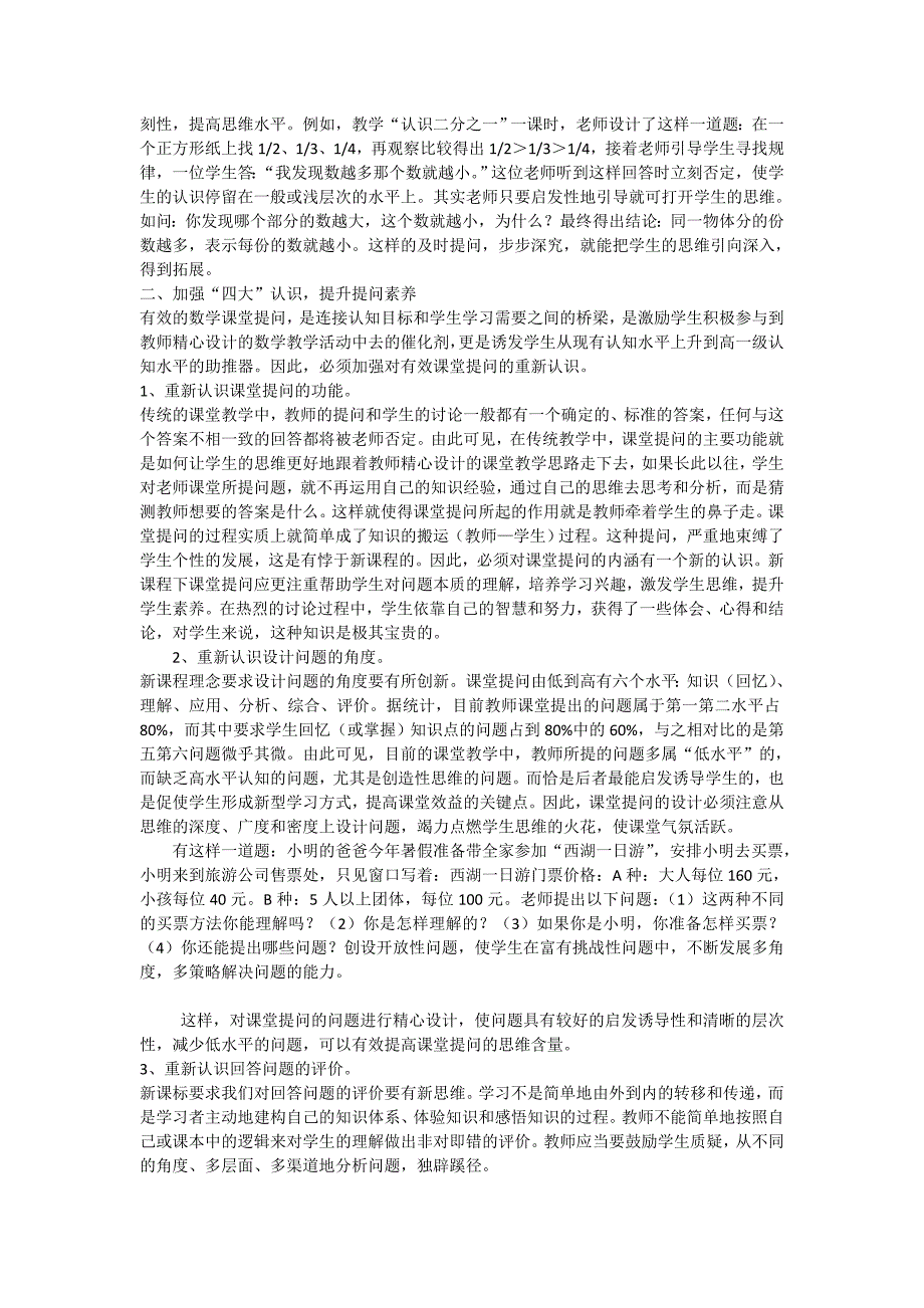 小学数学课堂有效提问的策略_第2页